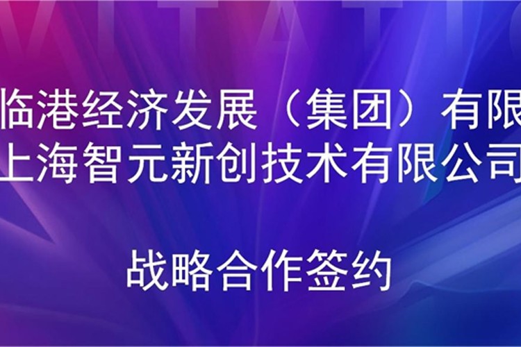 推动技术研发和产业化的衔接 DB多宝视讯机器人与临港集团签署战略合作协议