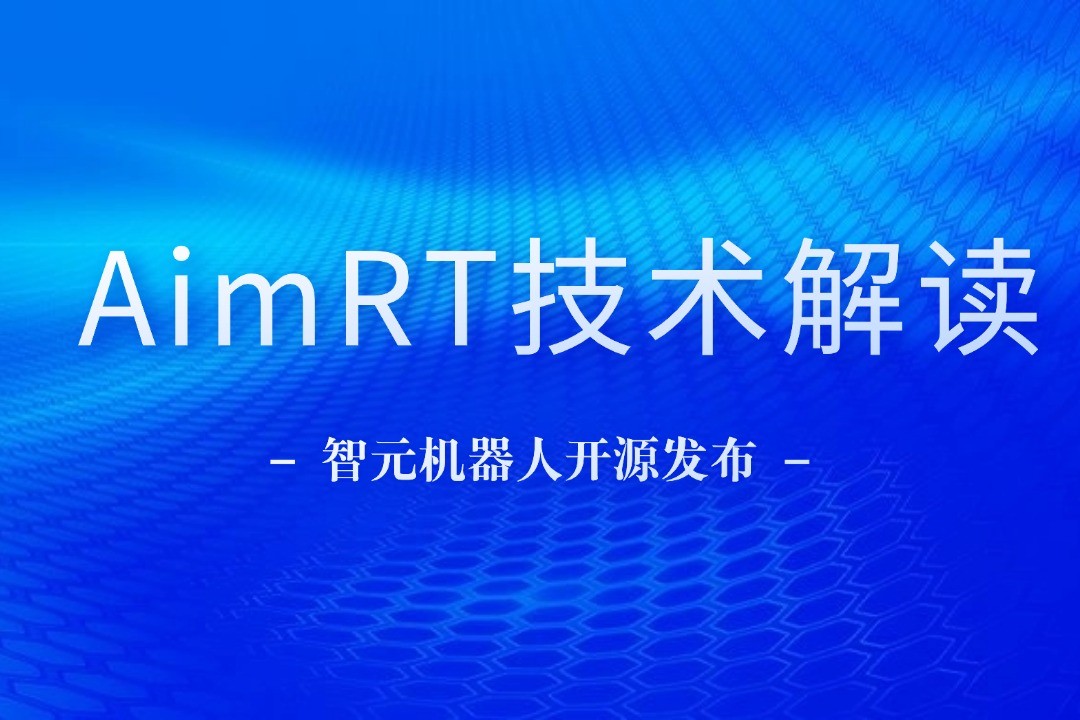 技术解读丨一文读懂DB多宝视讯机器人自研中间件AimRT