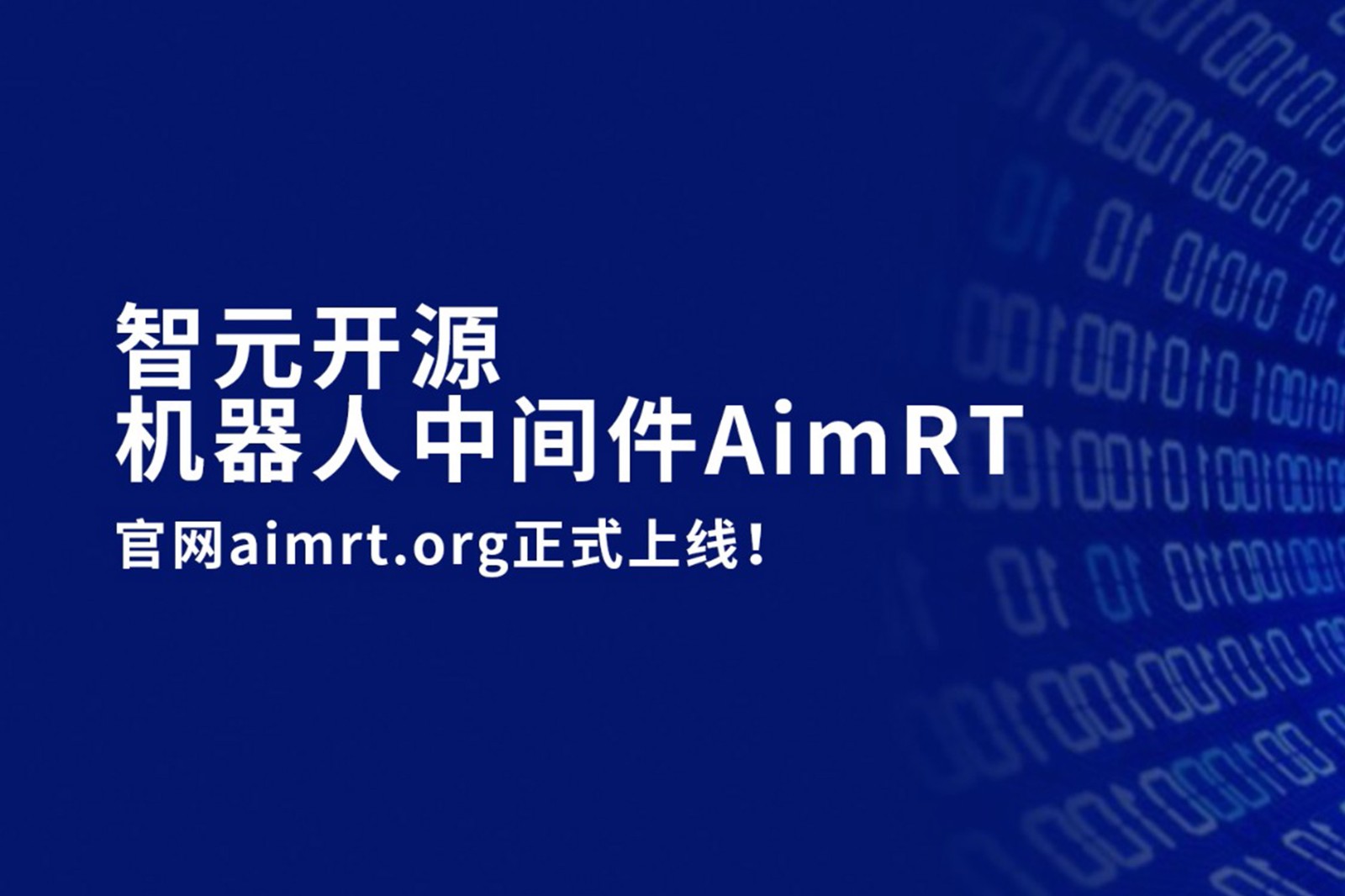 DB多宝视讯开源机器人中间件AimRT，正式上线！