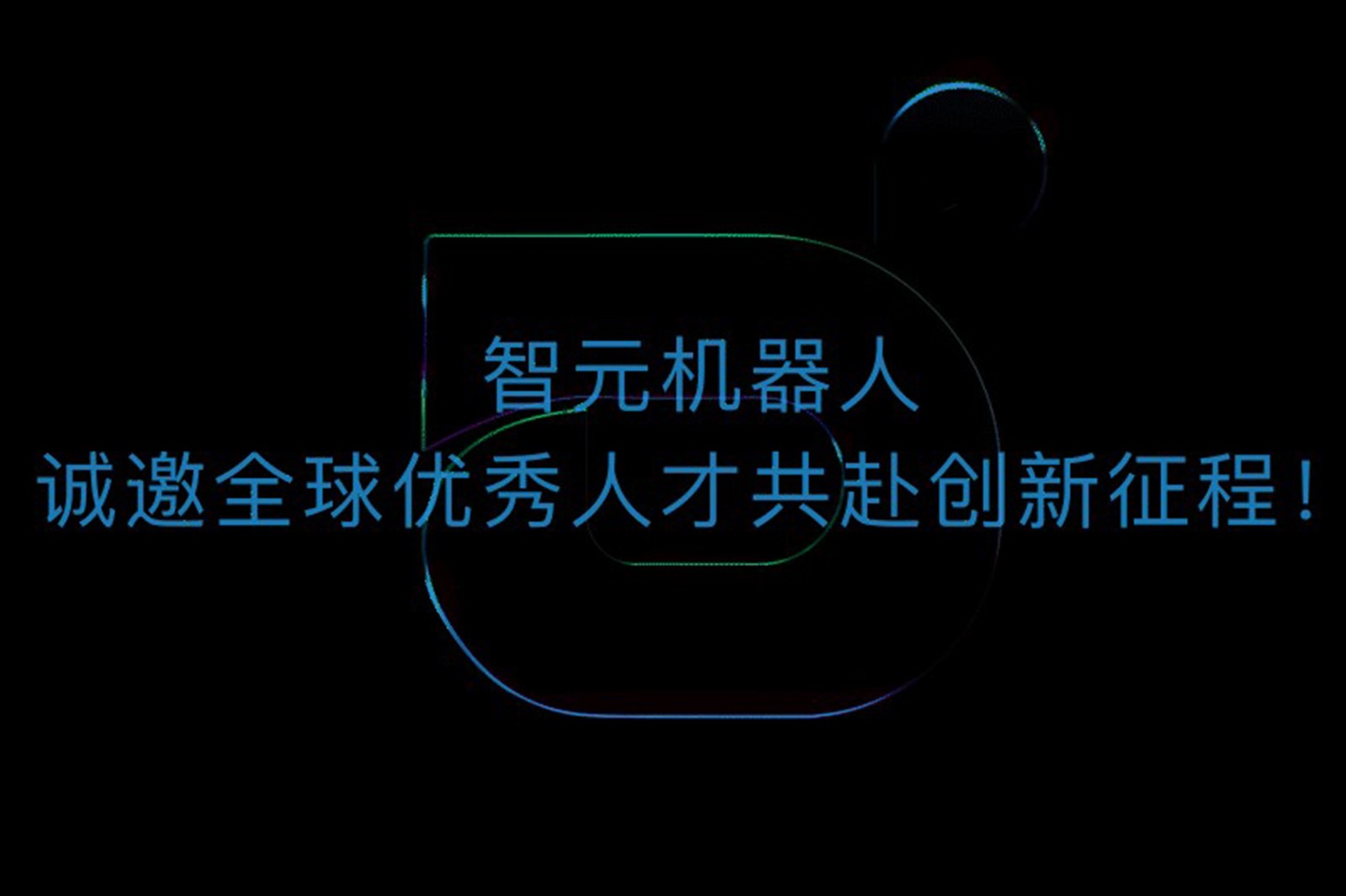DB多宝视讯机器人诚邀全球优秀人才共赴创新征程！