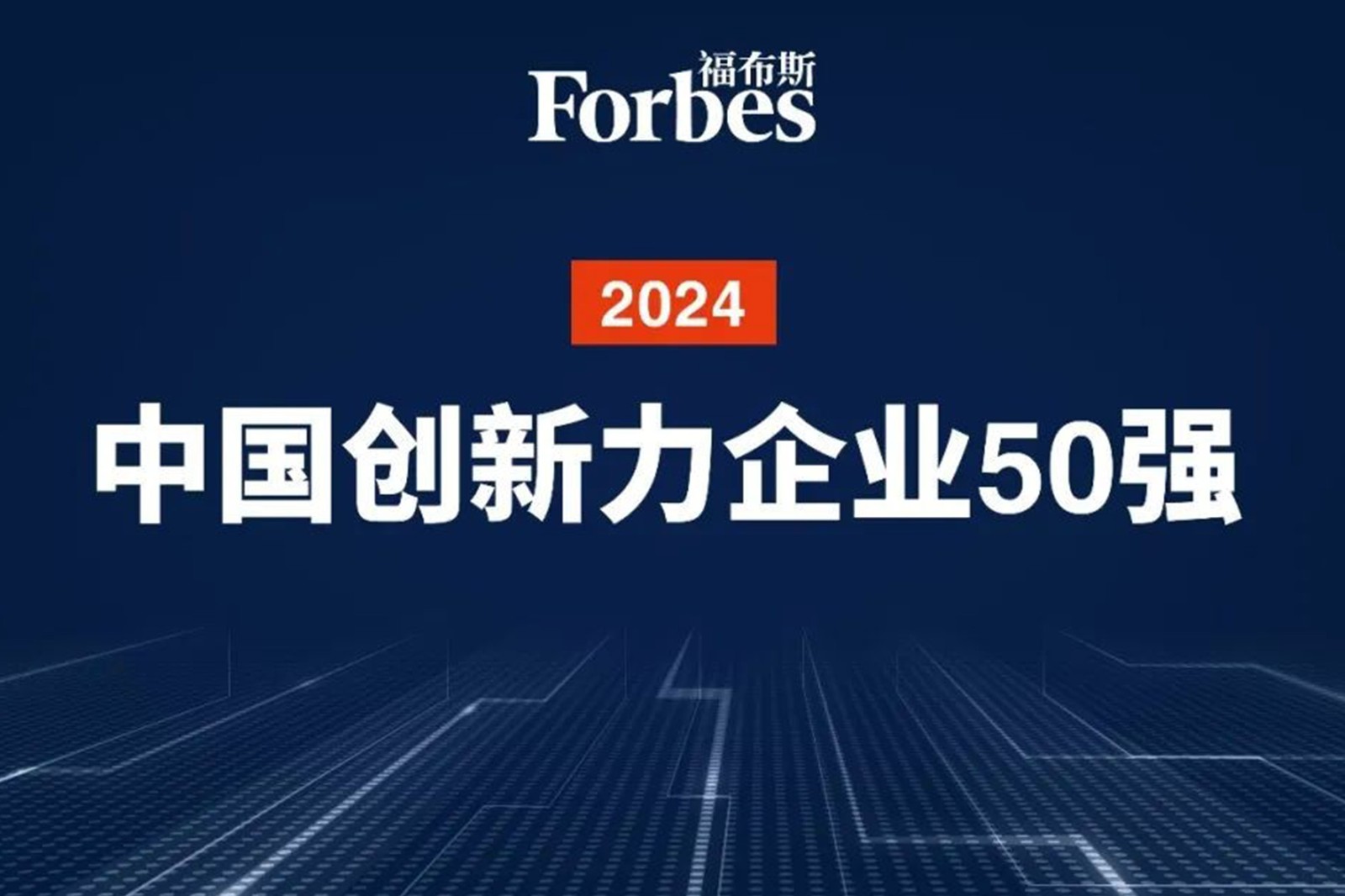 连续两年！DB多宝视讯机器人再次荣膺2024福布斯中国创新力企业50强